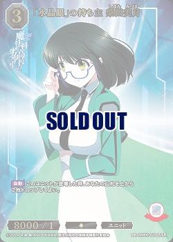 「水晶眼」の持ち主 柴田美月(SSR) 【BB-MHK-010SSR】